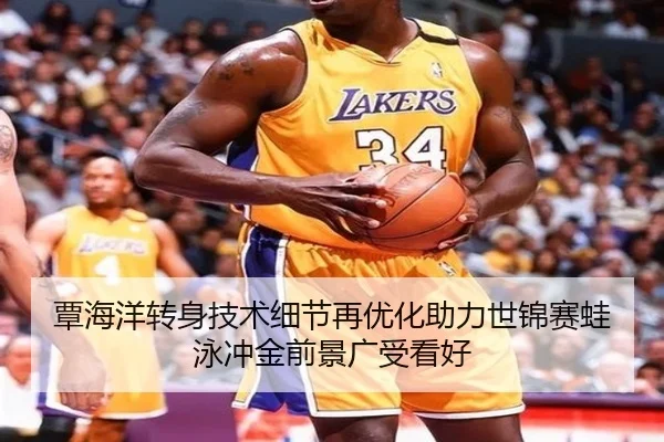 覃海洋转身技术细节再优化助力世锦赛蛙泳冲金前景广受看好